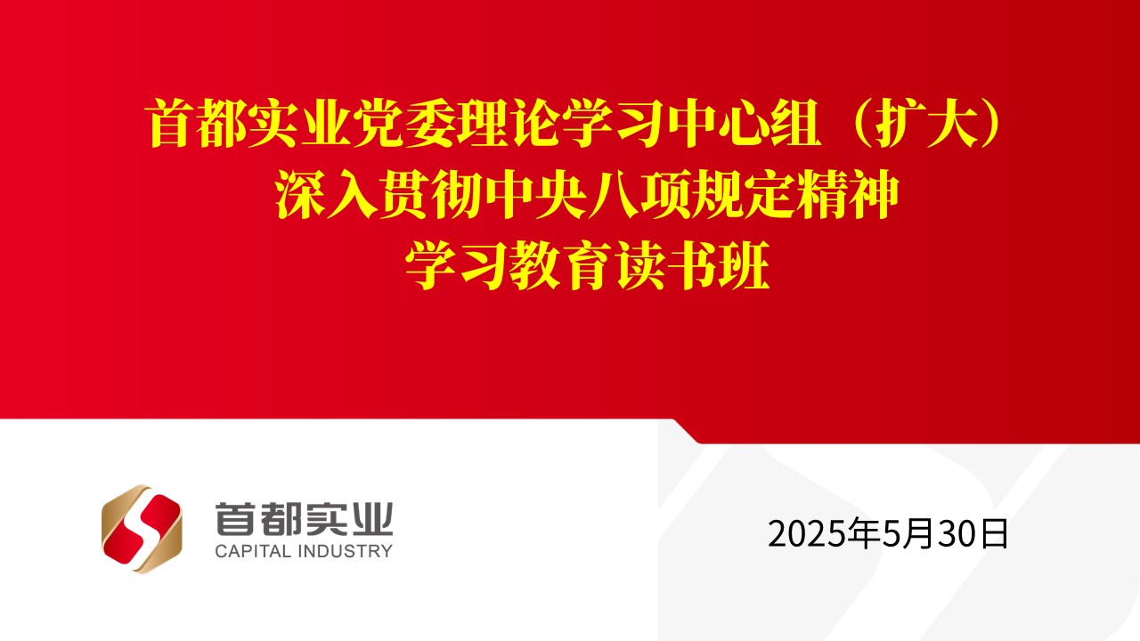 手机娱乐城
召开党委理论学习中心组（扩大）深入贯彻中央八项规定精神学习教育读书班暨交流研讨会